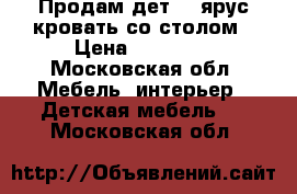 Продам дет. 2 ярус кровать со столом › Цена ­ 10 000 - Московская обл. Мебель, интерьер » Детская мебель   . Московская обл.